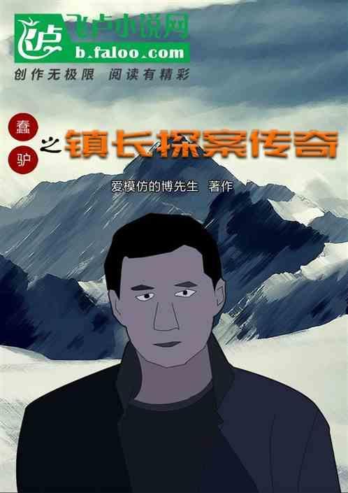 我是一头驴我是一头蠢驴