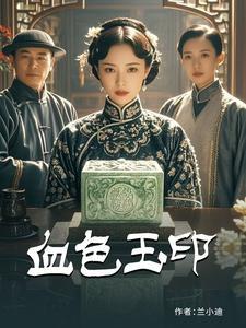 血色玉印电视剧在线观看