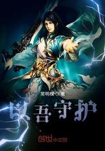 我以守护埋葬爱在线阅读