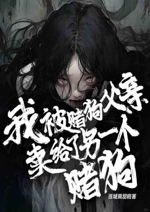 赌注我的父亲杀了他的母亲