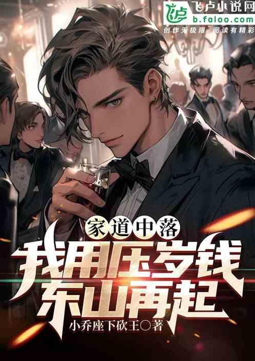 家道中落还能东山再起吗
