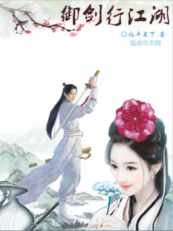 御剑江湖歌词