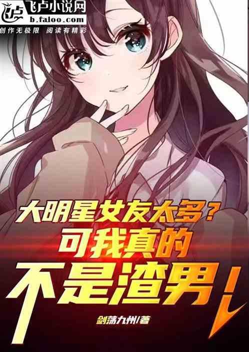 明星女友竟然是我大黑粉