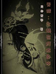 女娲捏人11热度