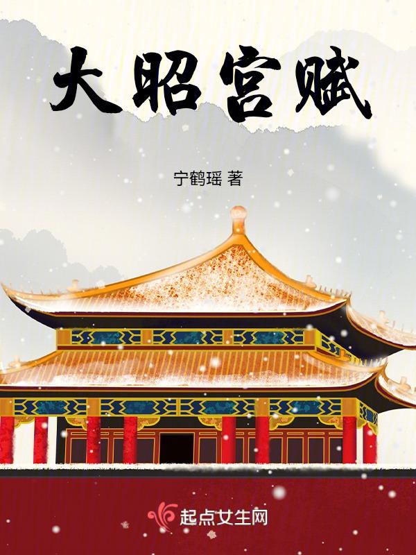 大昭皇朝艳史最新章节列表