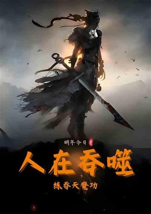 吞天魔功传人只为成就不灭天功传人