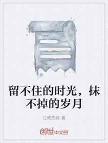 留不住的岁月什么意思