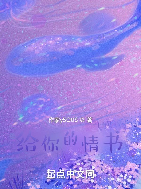 我写给你的情书