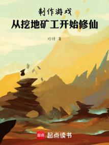 主角前期挖矿的