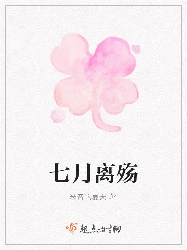 七月姽婳