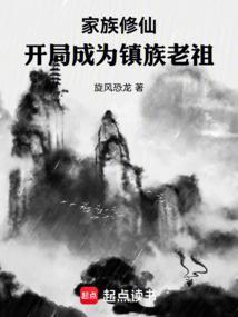 家族修仙开局成为镇族老祖快喝热水