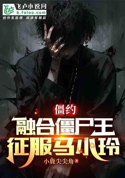 僵约之开局和马小玲相亲