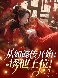 从如懿传开始诱他上位类似