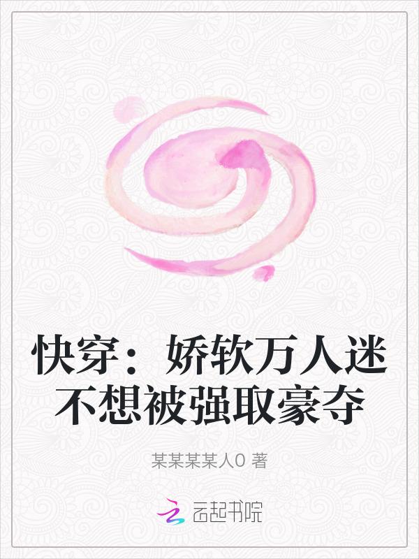 娇弱万人迷是朵黑莲花乐文