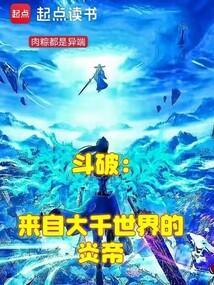 斗破之炎帝有话说