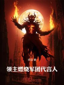 听说过燃烧军团吗