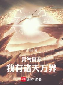 灵气复苏时 我 争霸诸天