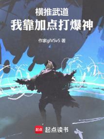 横推武道垃圾作者