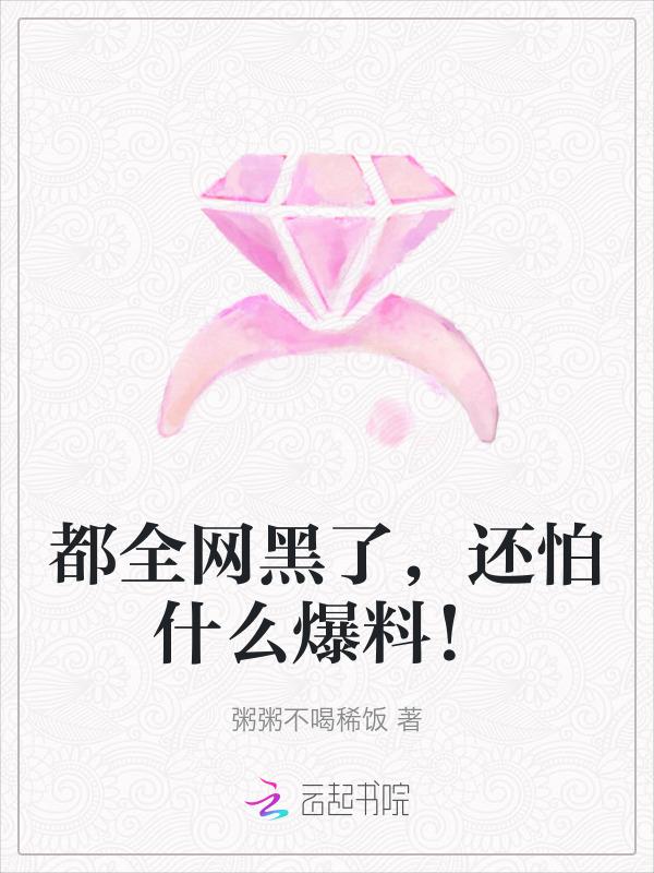 还怕什么爆料