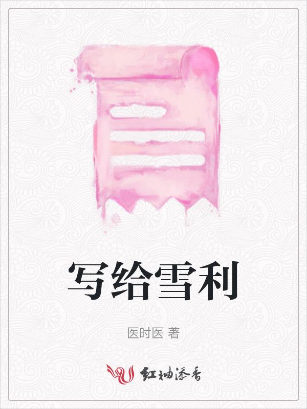 写给雪莉的句子