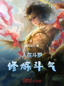斗罗从修炼斗气开始