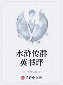 水浒传专家书评
