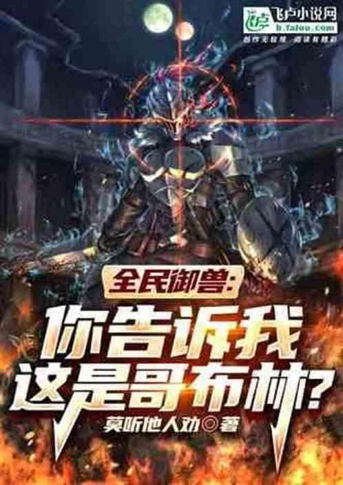 全民御兽这特么是草系精灵