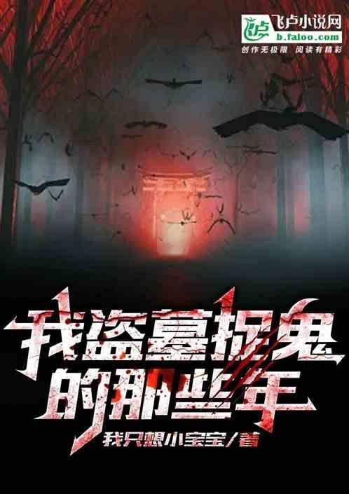 我盗墓那些年