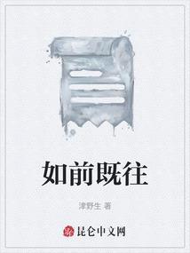 既往如一
