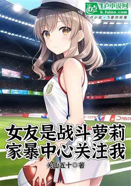 家暴女友的lol选手