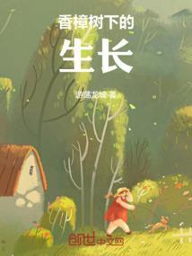 香樟树生长速度