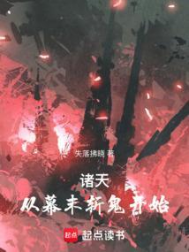 诸天从幕末斩鬼开始免费阅读