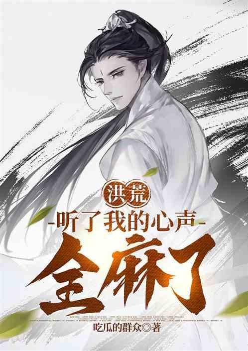 在洪荒偷听我心声的