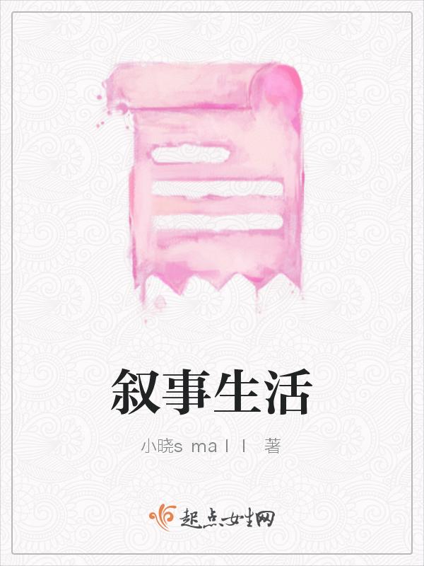生活叙事集作文8篇