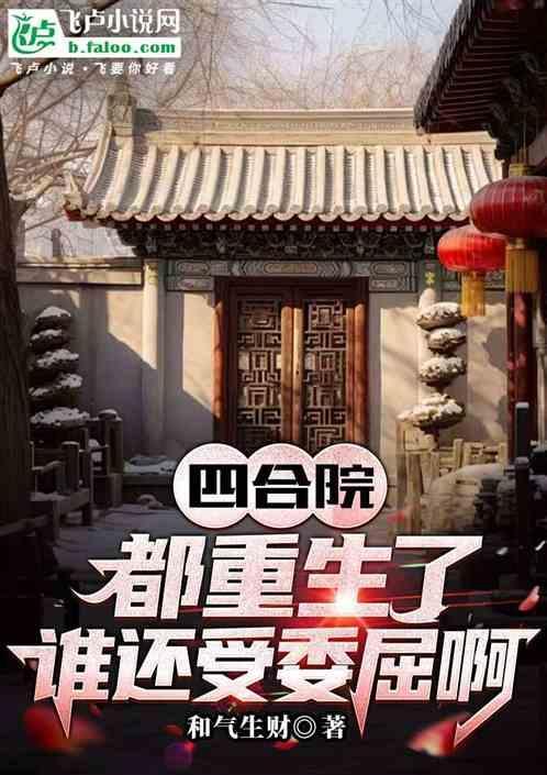 四合院都重生了