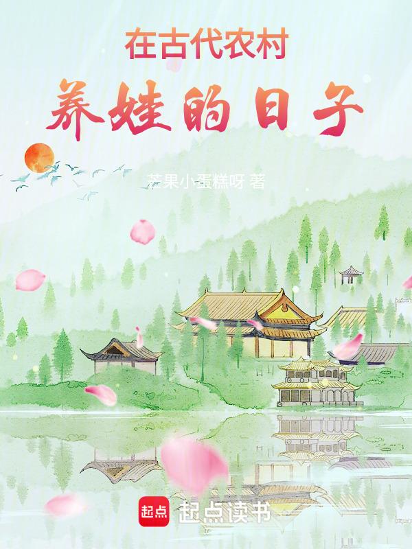 古代养娃日常完整版