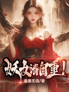 妖女请自重123读书