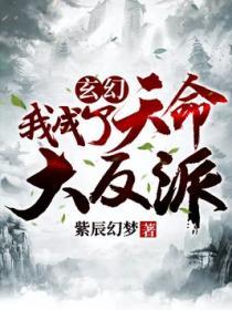 玄幻我成了天命大反派姬凤歌