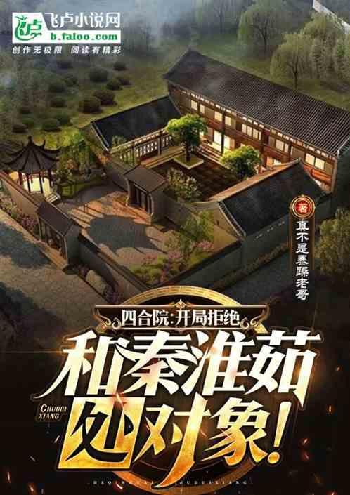 四合院开局拒绝秦淮茹夜沉免费