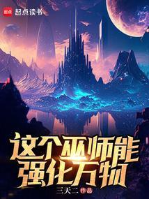 这个巫族有点稳