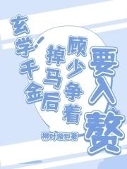 玄学少女31章全文阅读
