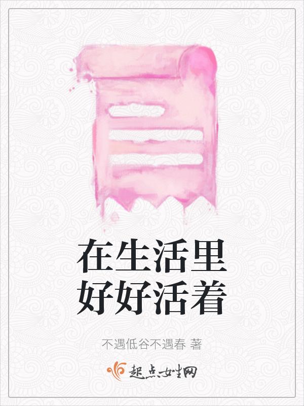 有在好好生活的文案