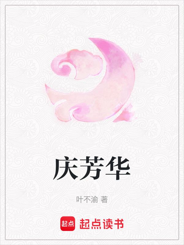 庆芳华是什么意思?