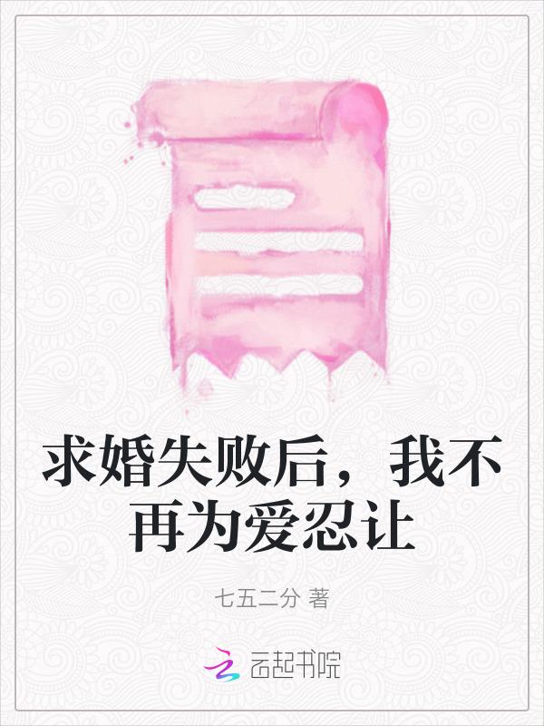 求婚失败后我穿越了