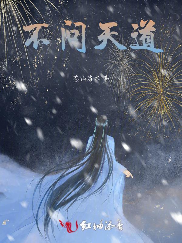 不问天是谁
