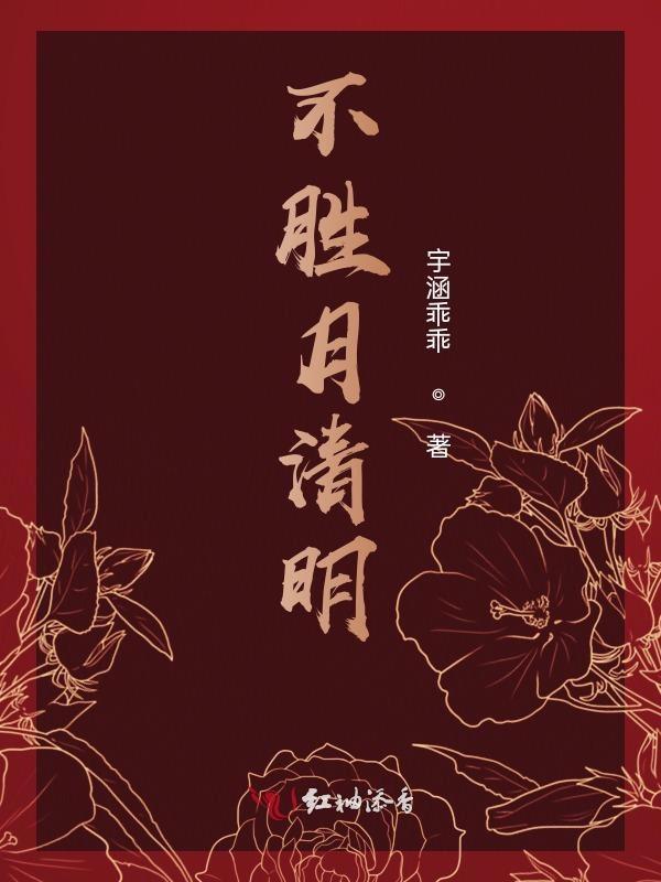 不胜清欢的意思