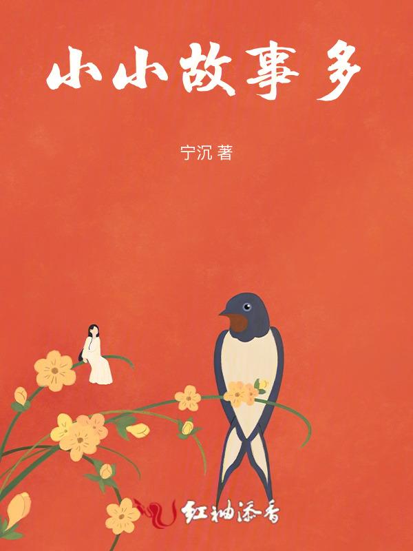 小小故事图片