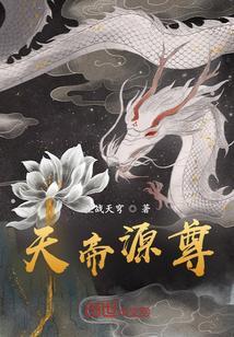 帝尊和天帝等级划分