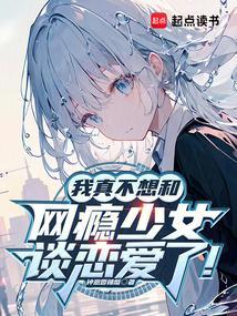 我真不想和网瘾少女谈恋爱了!TXT
