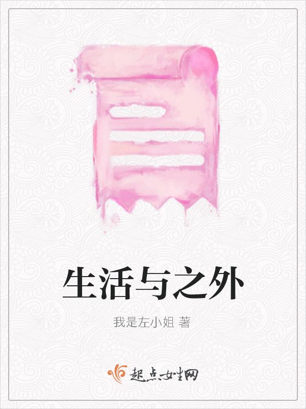 生活之外还有什么